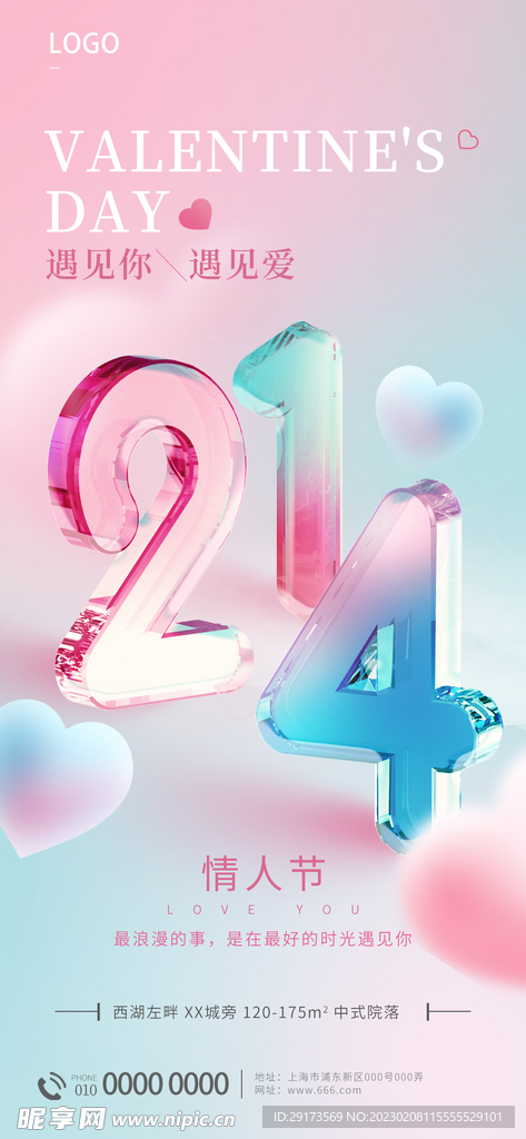 214情人节海报