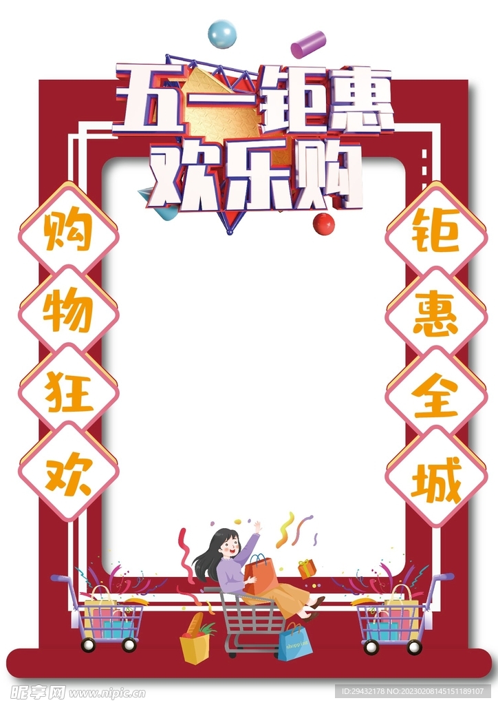 五一聚会欢乐购