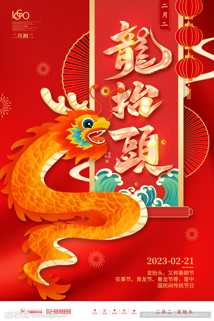 红色二月二龙抬头海报