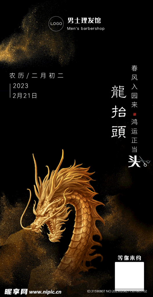 二月二龙抬头理发店海报