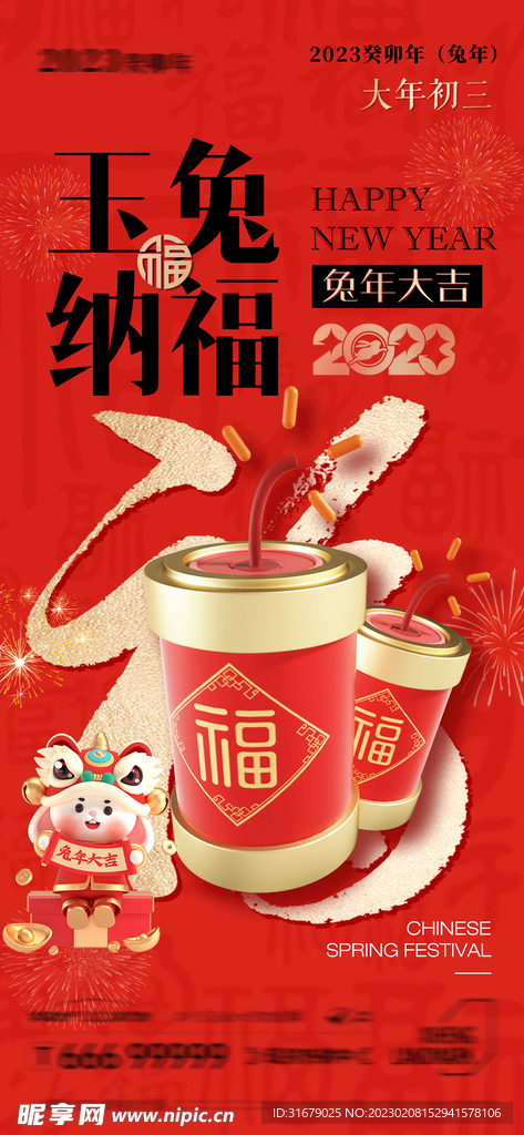 兔年大年初三春节系列海报