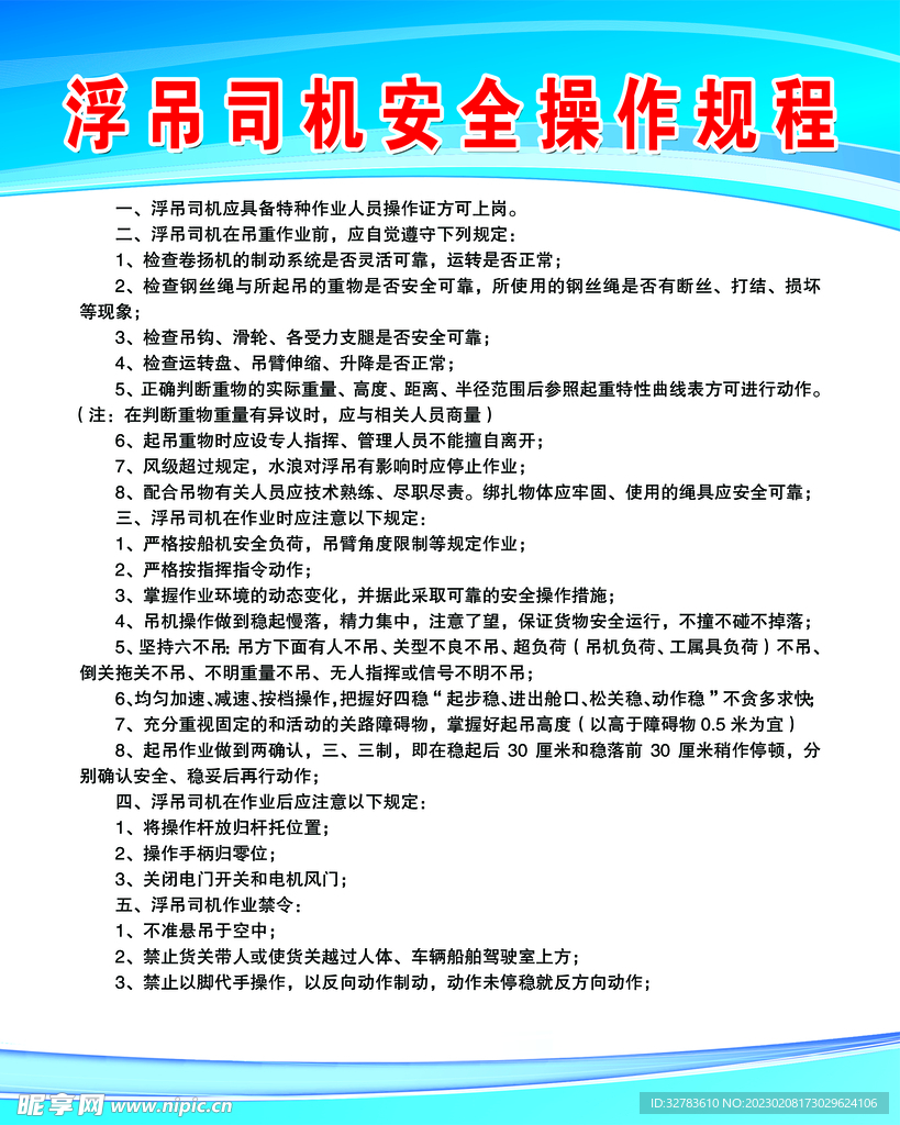 浮吊司机安全操作规程