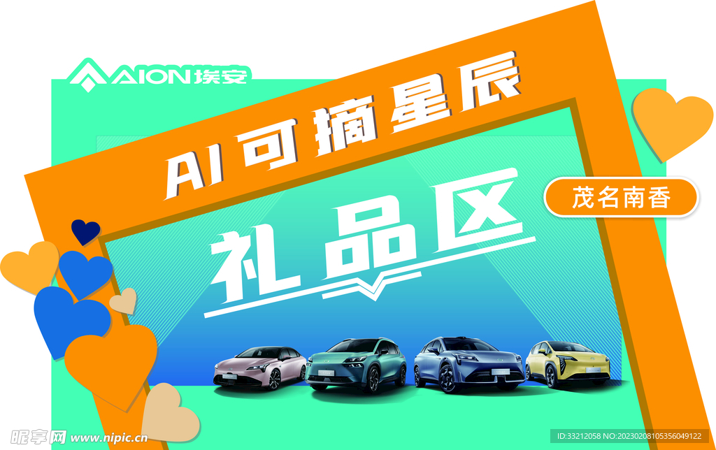 埃安 礼品区 美陈