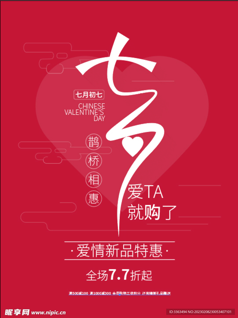 七夕促销矢量海报