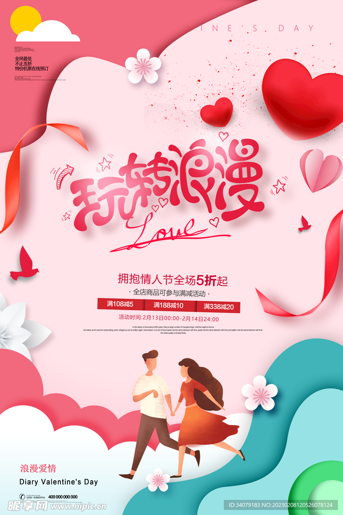 情人节海报