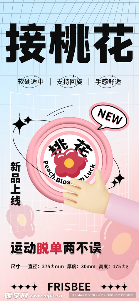 飞盘接桃花海报