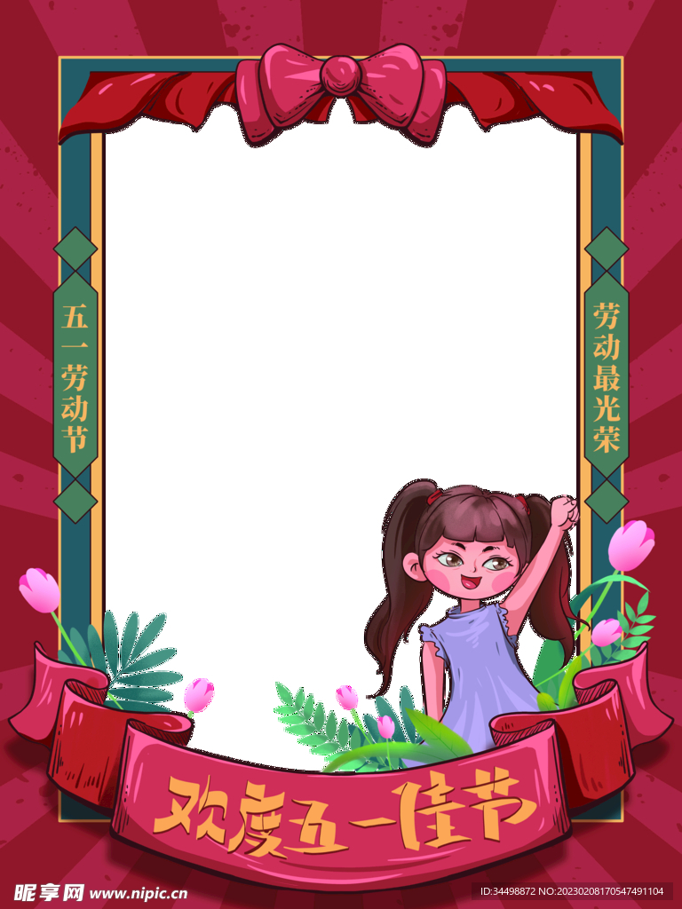 欢度五一佳节拍照框