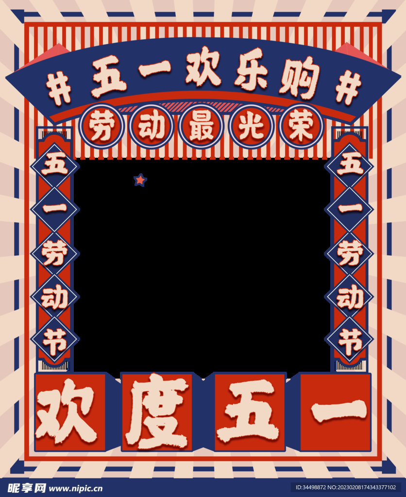 五一欢乐购拍照框