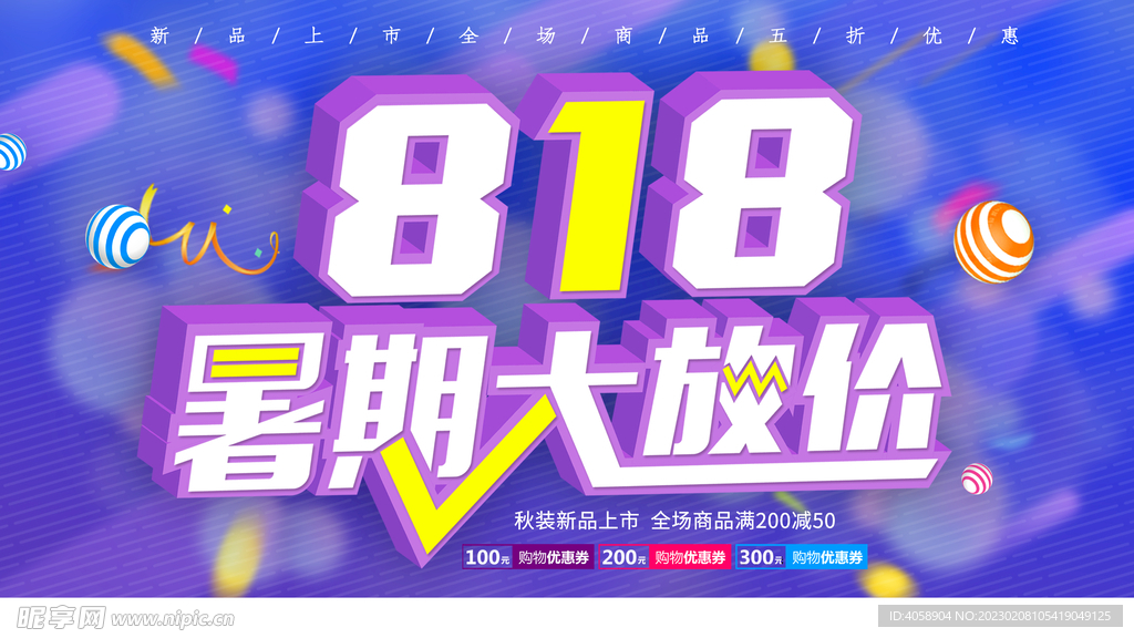818暑期大促销
