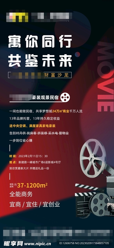 地产公寓观影活动海报朋友圈