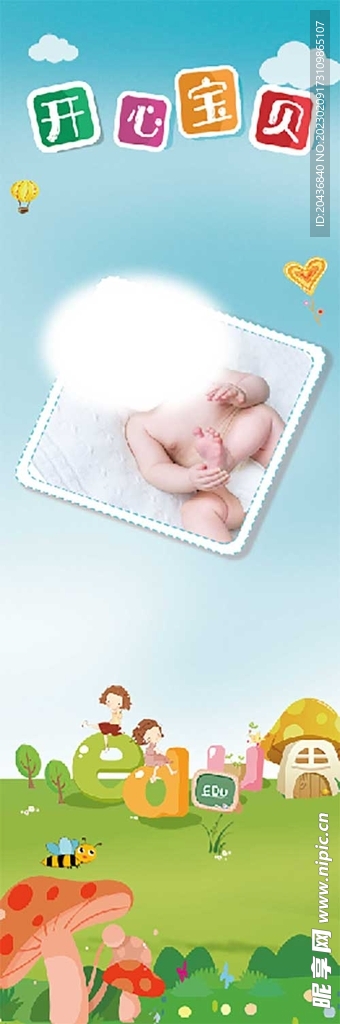 开心宝贝柱子广告