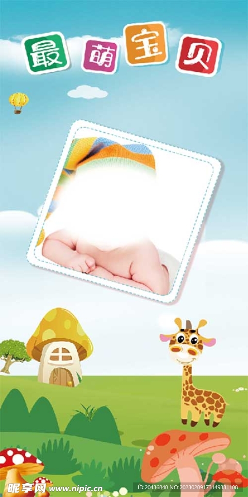 最萌宝贝柱子广告