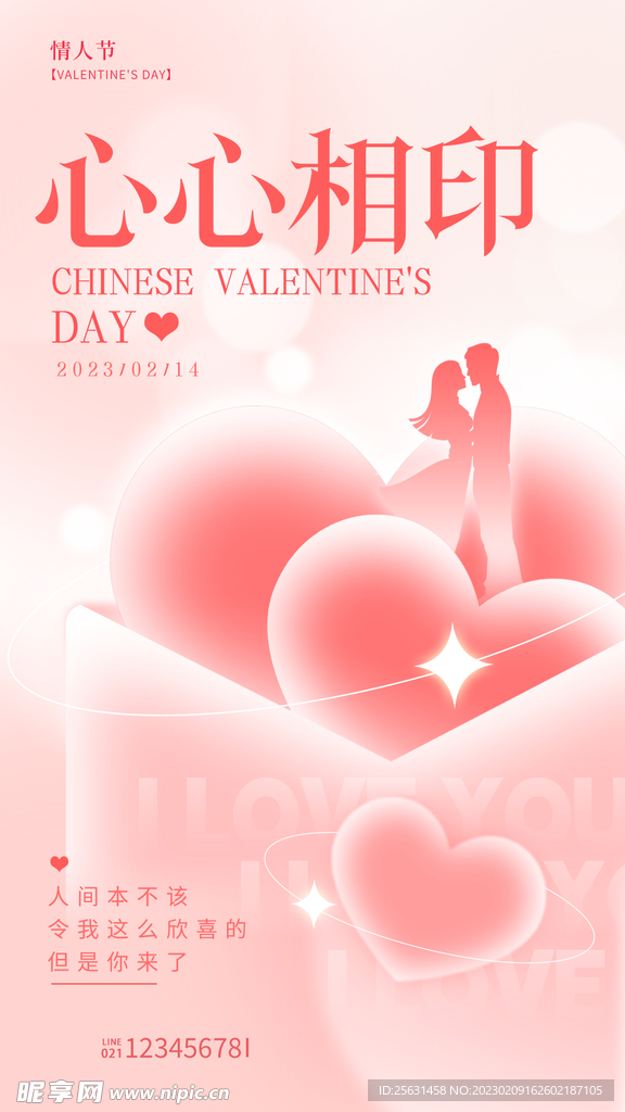 心心相印情人节海报