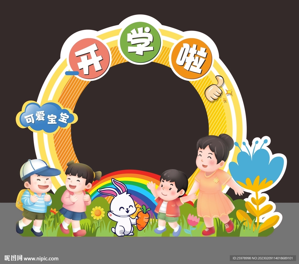 幼儿园开学布置图片