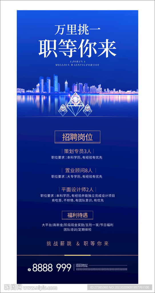 房地产招聘海报