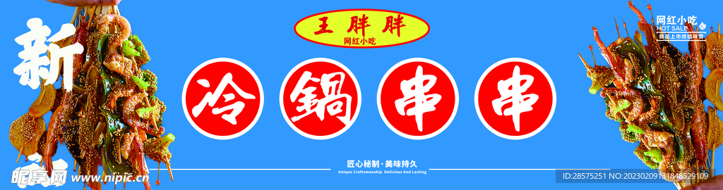 冷锅串串 网红小吃