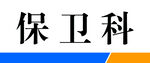 保卫科