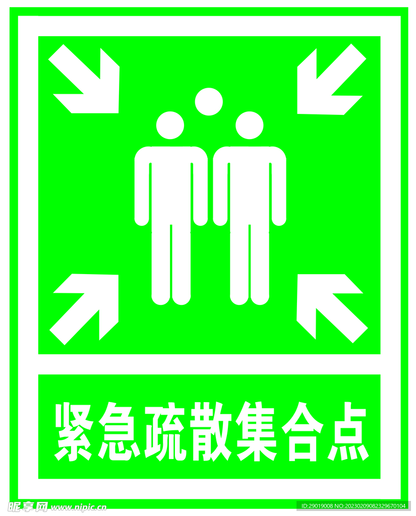 紧急疏散集合点