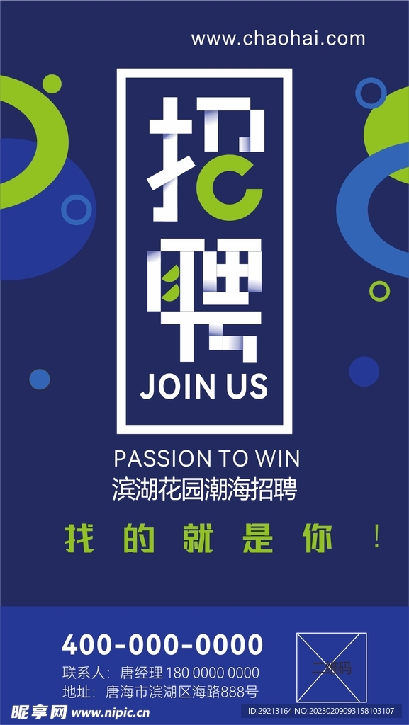 招聘易拉宝海报