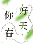 你好春天绿色海报