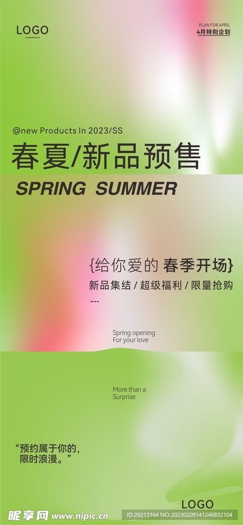 春夏新品预售绿色海报