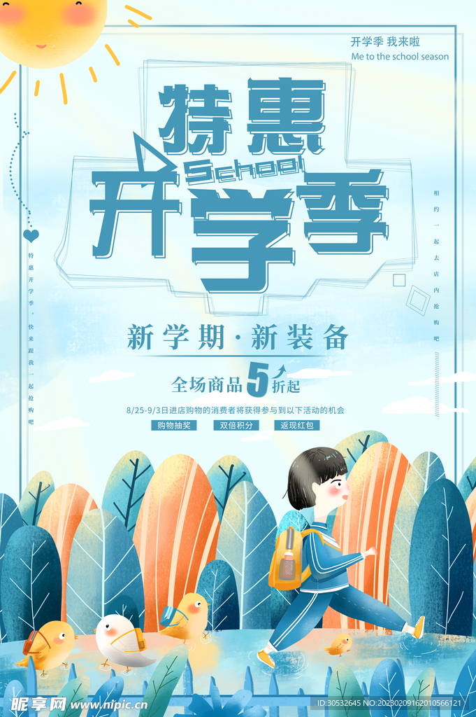 特惠开学季