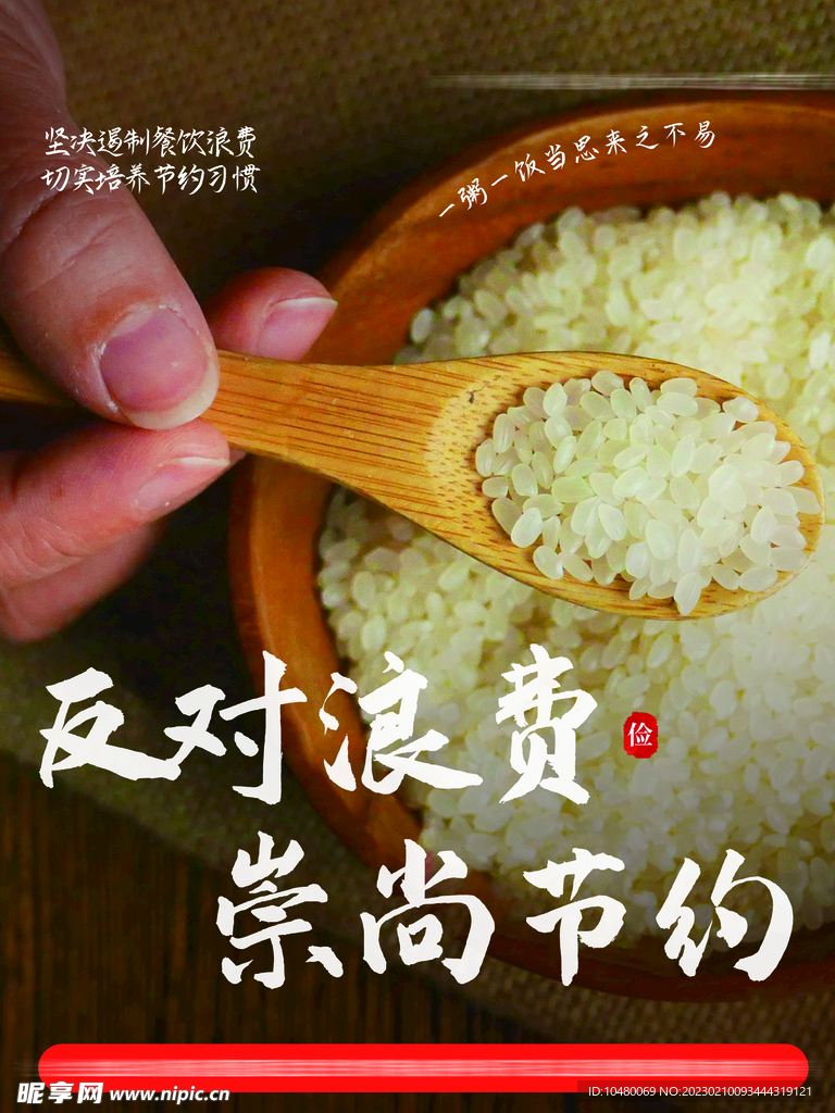 反对浪费 崇尚节约