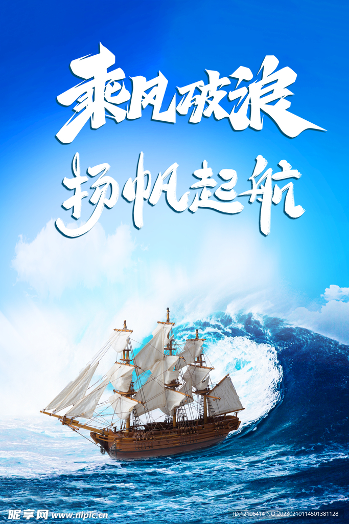 乘风破浪梦想扬帆起航