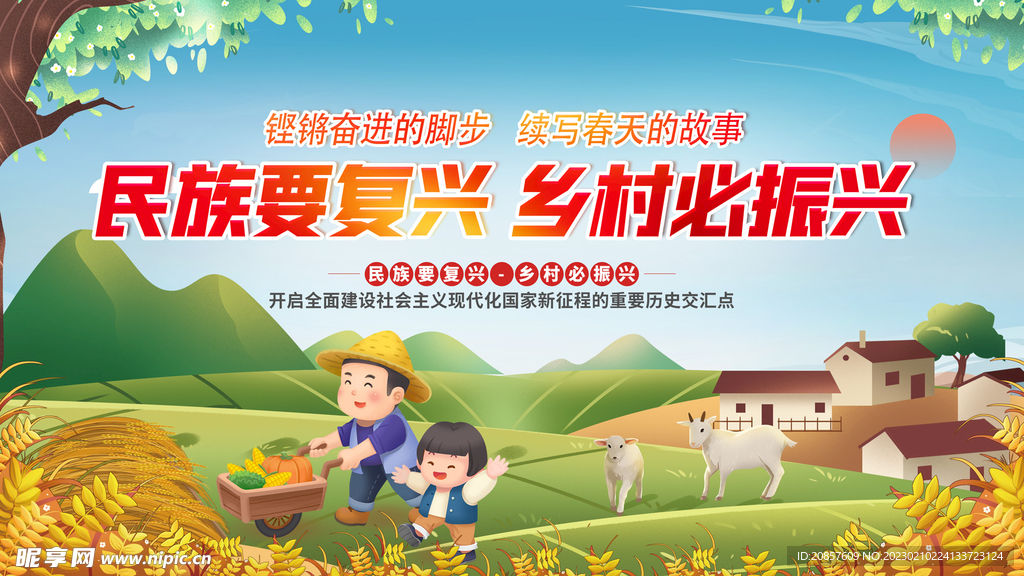 民族要复兴乡村必振兴