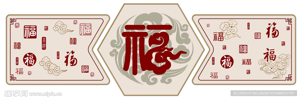 福字 装饰画 万福