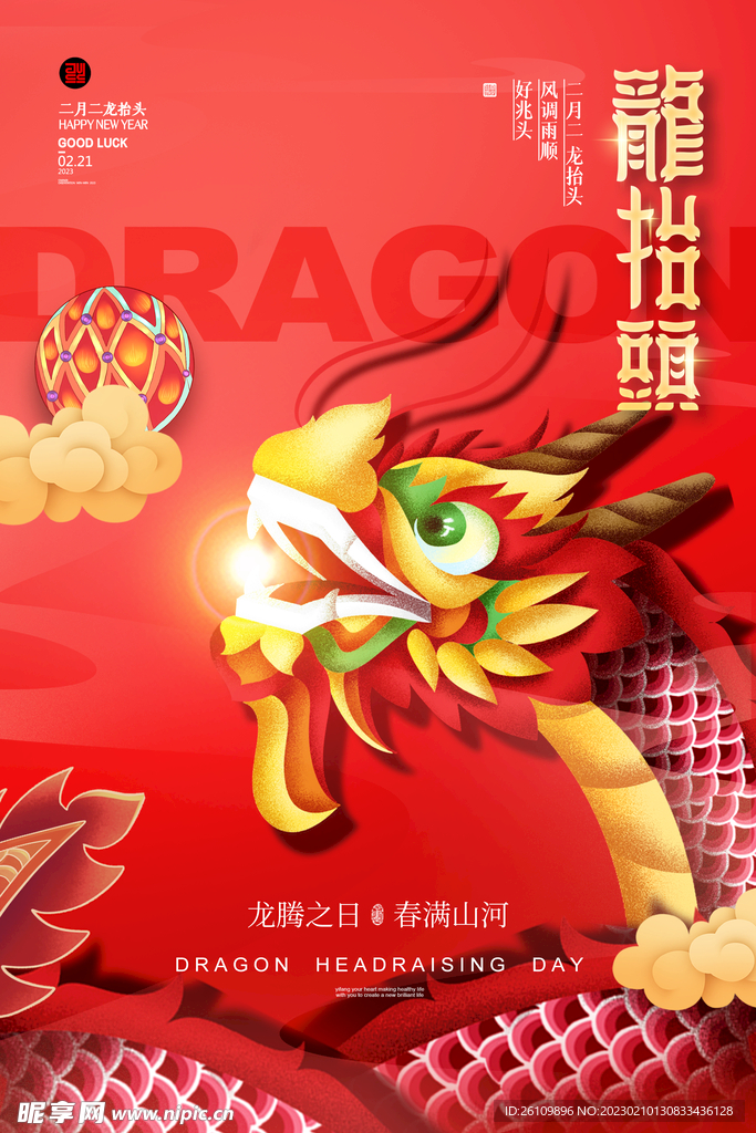 龙抬头海报