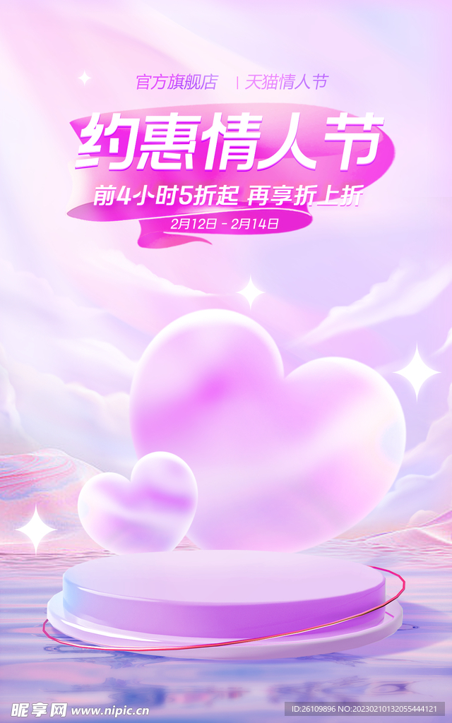 情人节 商品海报