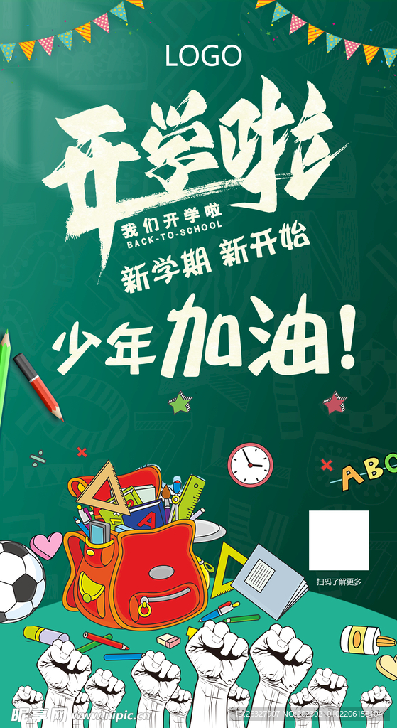 开学加油