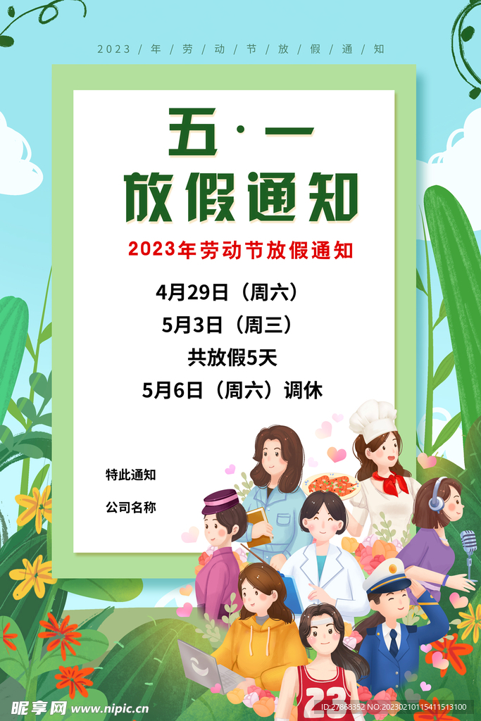 五一放假通知