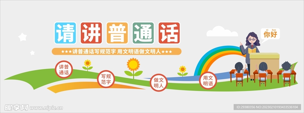 请讲普通话文化墙