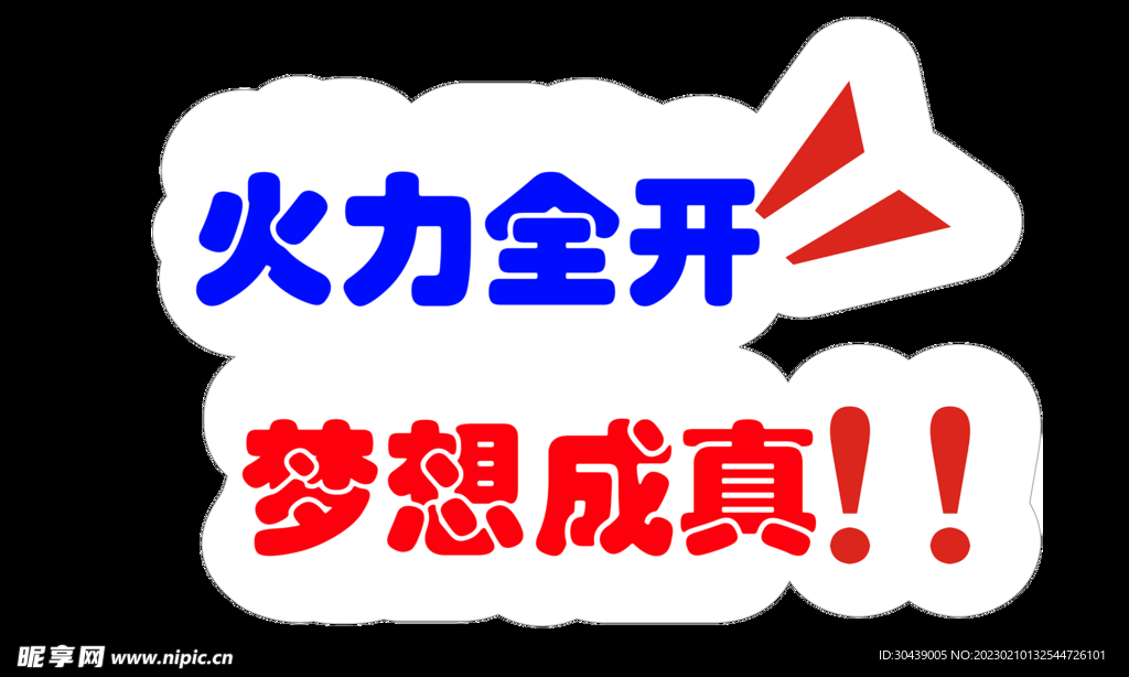 火力全开梦想成真