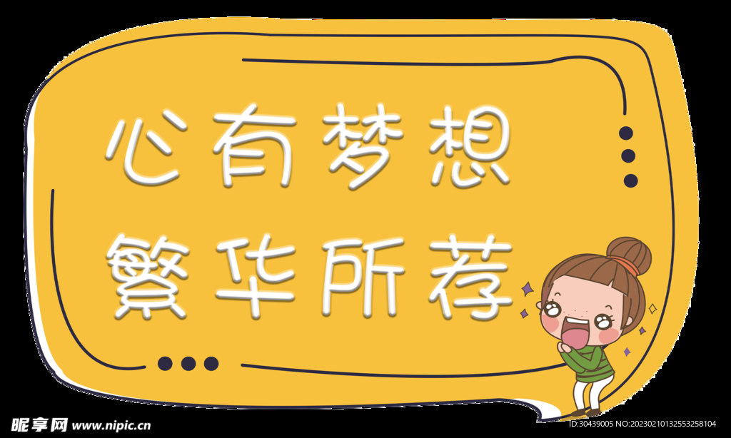 心有梦想繁华所荐