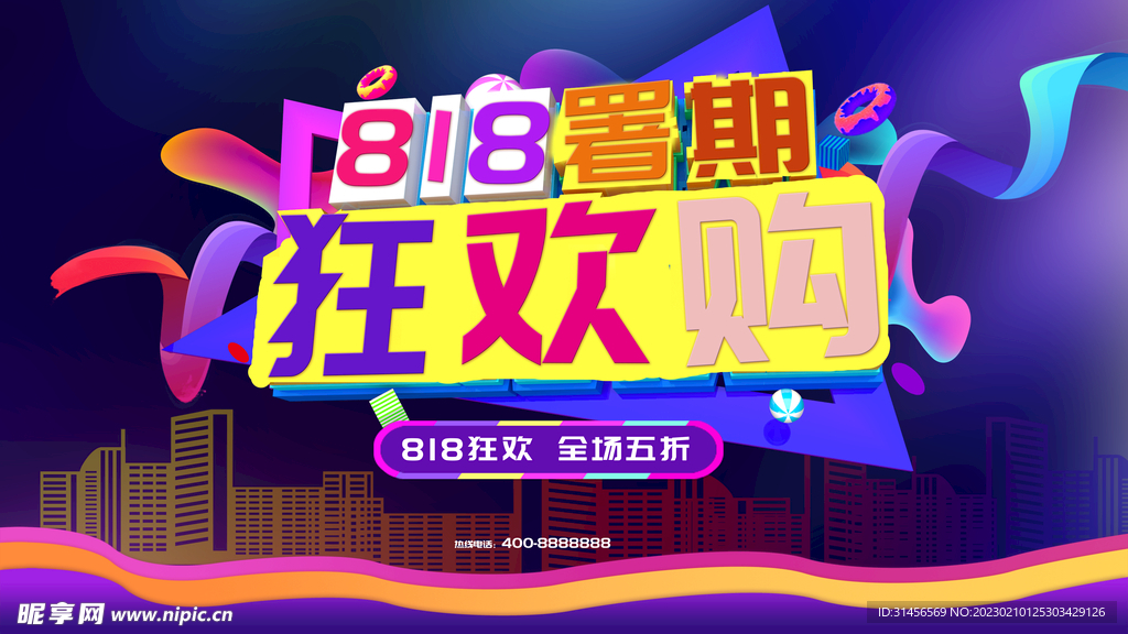 818暑期狂欢购