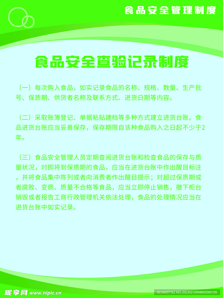 食品安全制度牌