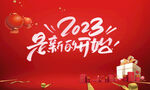 2023新的开始