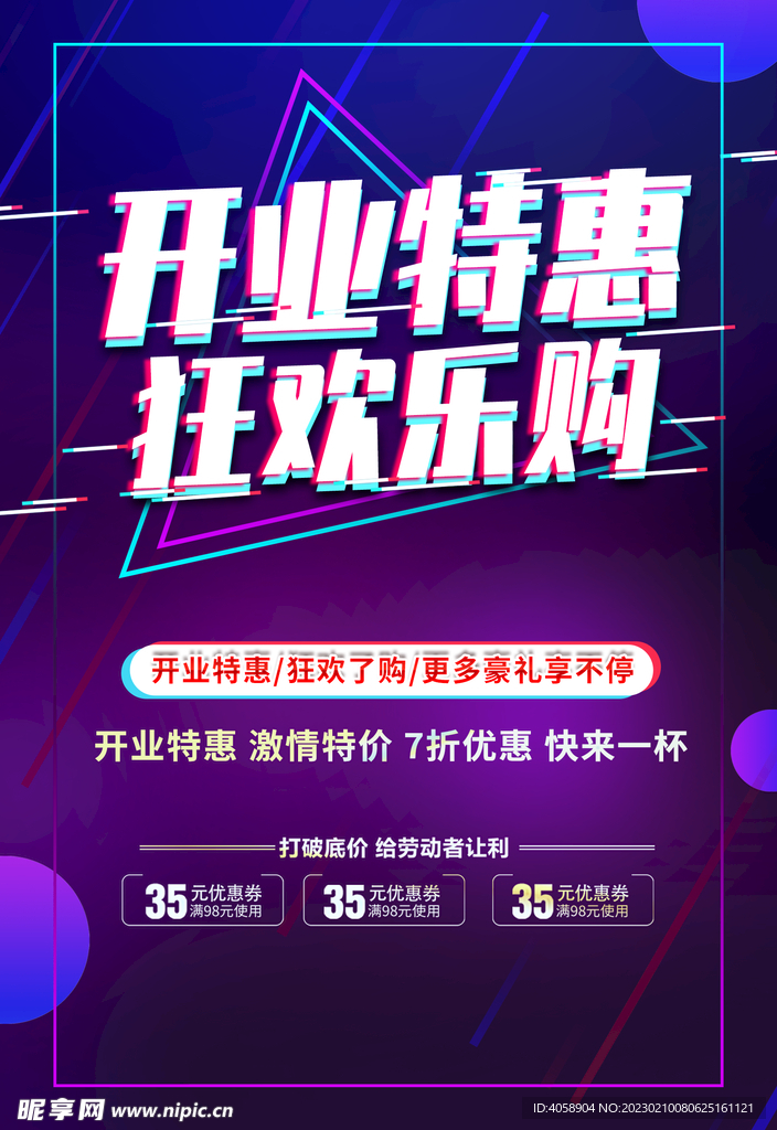 开业特惠狂欢乐购