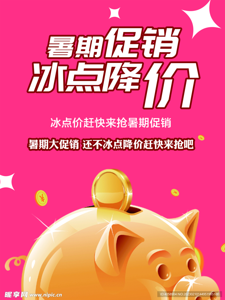 暑期促销冰点降价