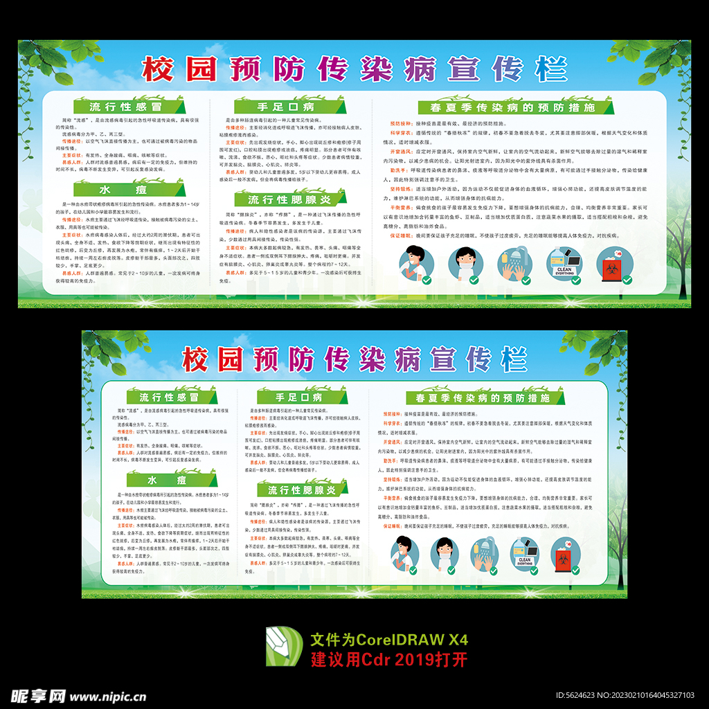 预防传染病宣传栏