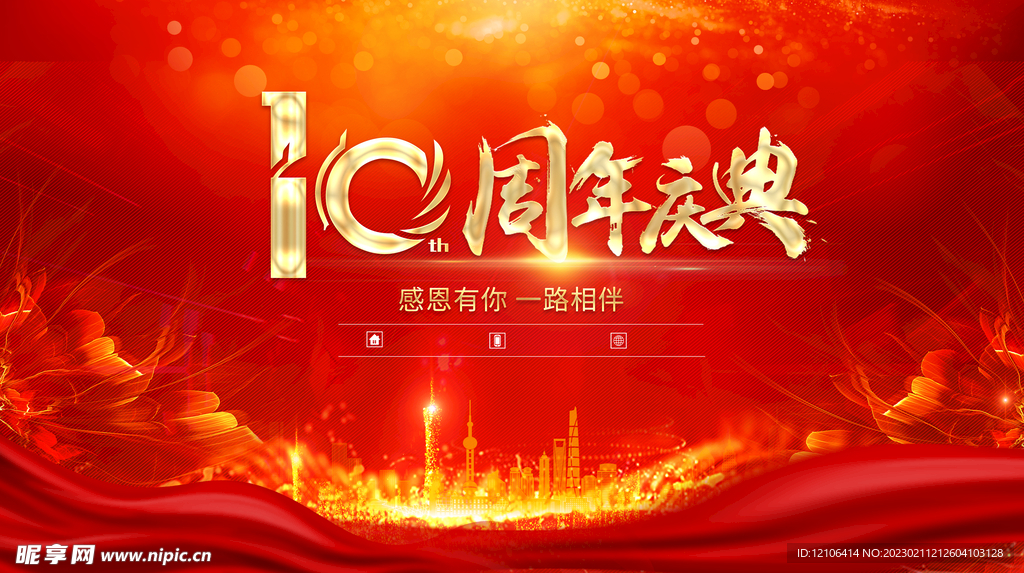 10周年庆典