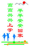 高高兴兴上学 平平安安回家