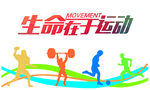 生命在于运动