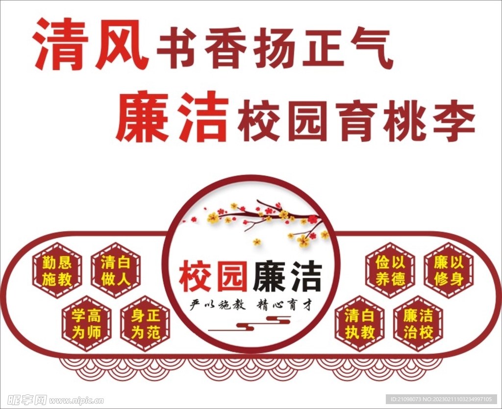 清廉校园文化墙