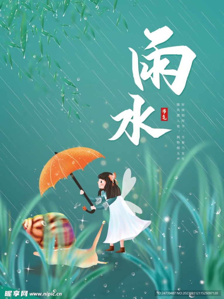 雨水