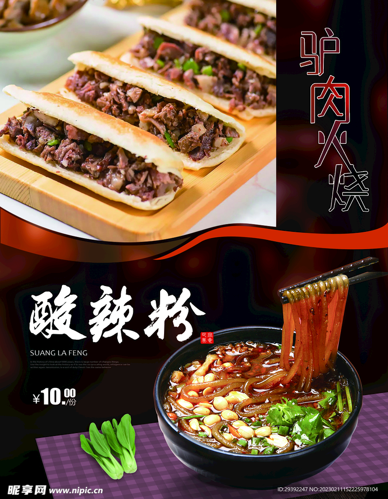 驴肉火烧 酸辣粉