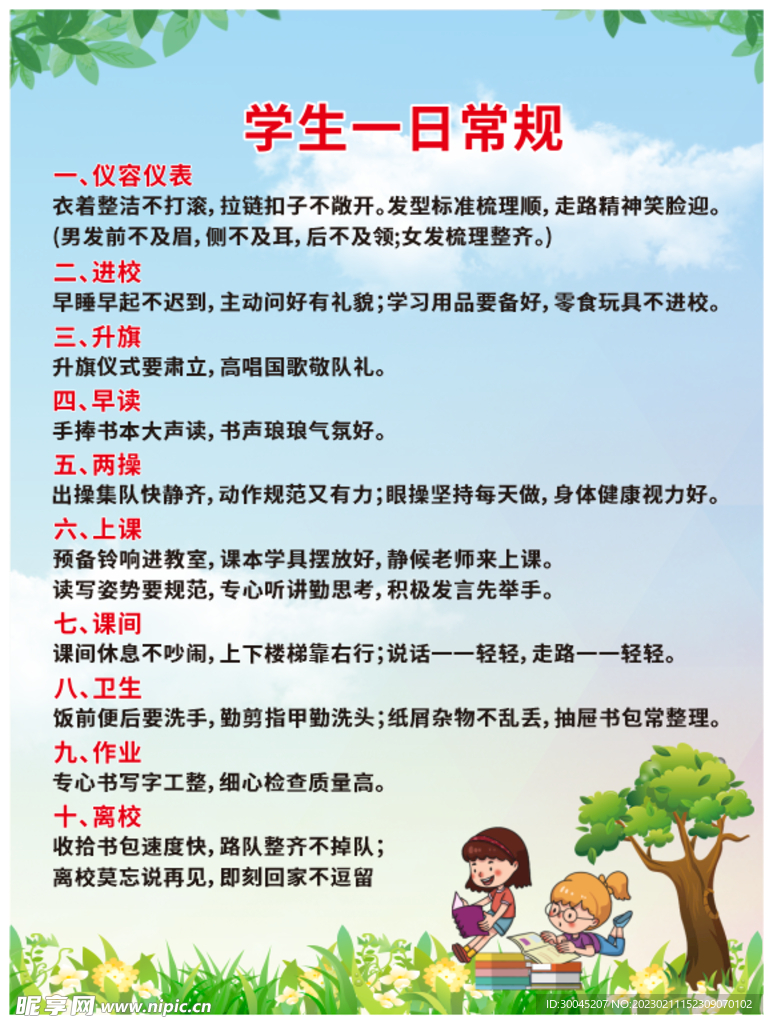学生一日常规